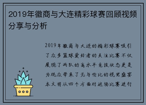 2019年徽商与大连精彩球赛回顾视频分享与分析
