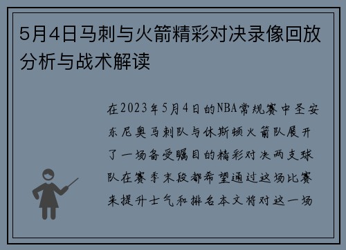 5月4日马刺与火箭精彩对决录像回放分析与战术解读