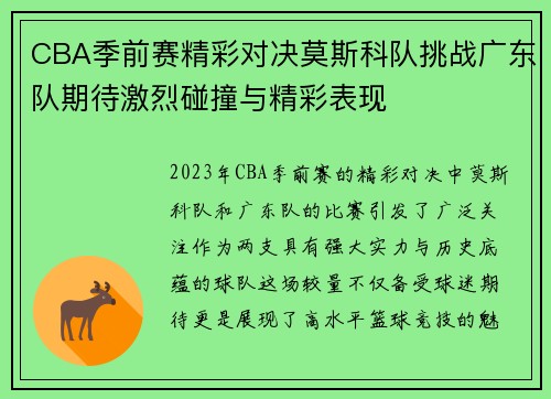 CBA季前赛精彩对决莫斯科队挑战广东队期待激烈碰撞与精彩表现
