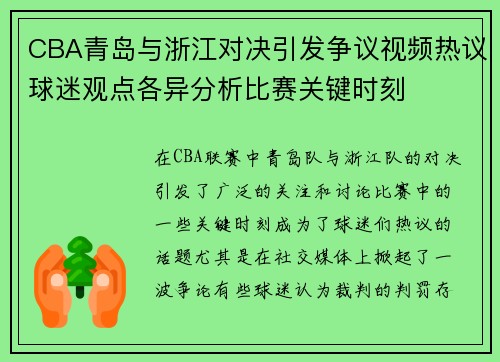 CBA青岛与浙江对决引发争议视频热议球迷观点各异分析比赛关键时刻