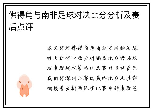 佛得角与南非足球对决比分分析及赛后点评