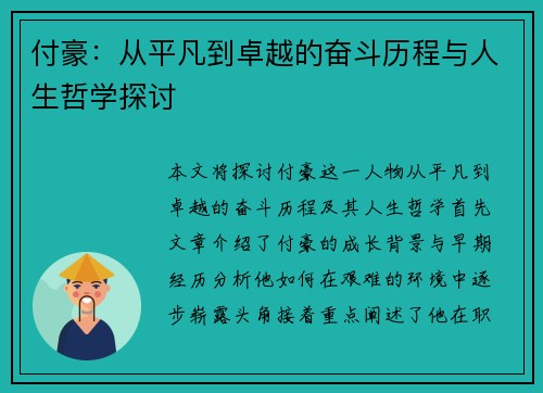 付豪：从平凡到卓越的奋斗历程与人生哲学探讨