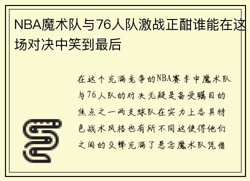 NBA魔术队与76人队激战正酣谁能在这场对决中笑到最后
