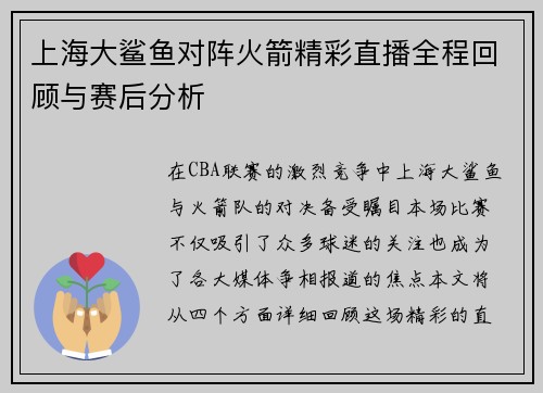 上海大鲨鱼对阵火箭精彩直播全程回顾与赛后分析