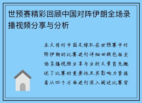 世预赛精彩回顾中国对阵伊朗全场录播视频分享与分析