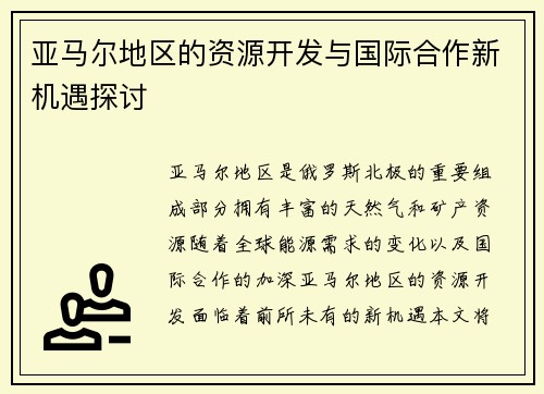 亚马尔地区的资源开发与国际合作新机遇探讨