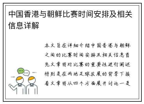 中国香港与朝鲜比赛时间安排及相关信息详解