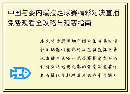 中国与委内瑞拉足球赛精彩对决直播免费观看全攻略与观赛指南