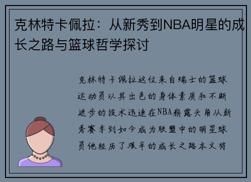 克林特卡佩拉：从新秀到NBA明星的成长之路与篮球哲学探讨