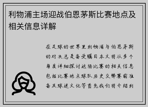 利物浦主场迎战伯恩茅斯比赛地点及相关信息详解