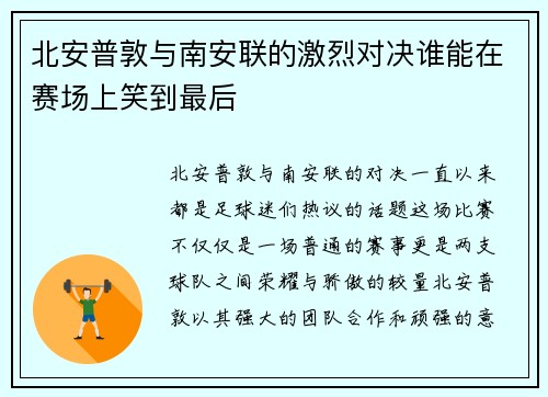 北安普敦与南安联的激烈对决谁能在赛场上笑到最后