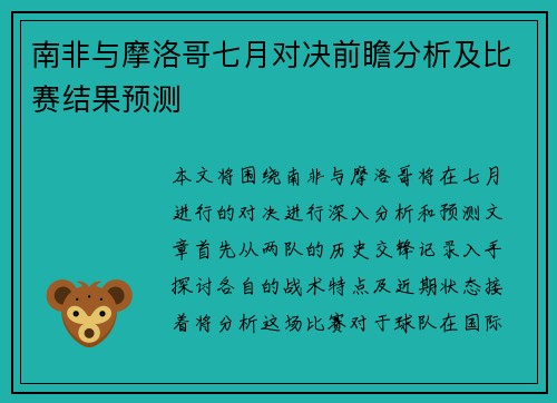 南非与摩洛哥七月对决前瞻分析及比赛结果预测