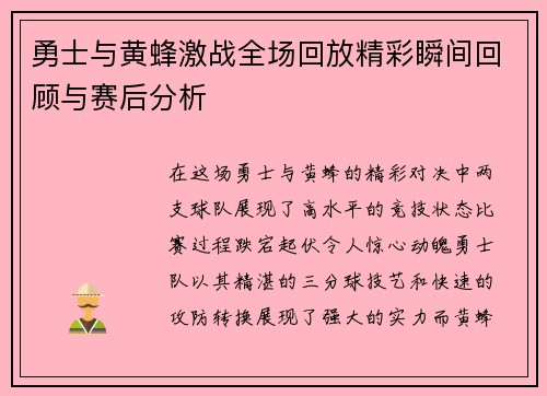 勇士与黄蜂激战全场回放精彩瞬间回顾与赛后分析