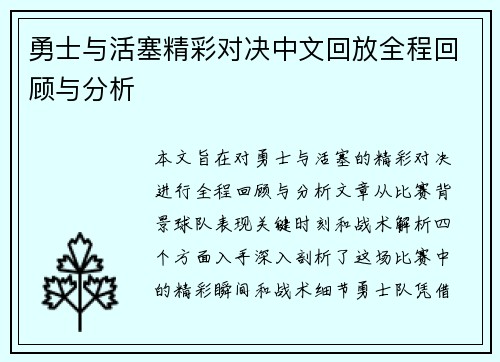 勇士与活塞精彩对决中文回放全程回顾与分析