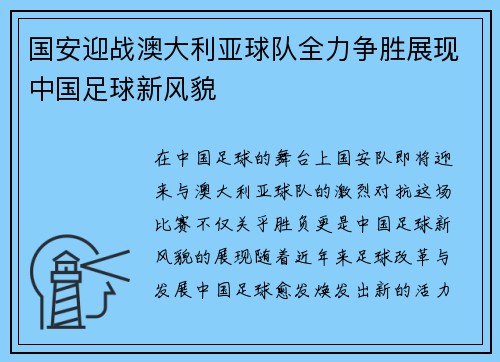 国安迎战澳大利亚球队全力争胜展现中国足球新风貌