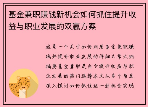基金兼职赚钱新机会如何抓住提升收益与职业发展的双赢方案