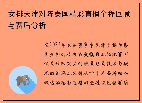 女排天津对阵泰国精彩直播全程回顾与赛后分析