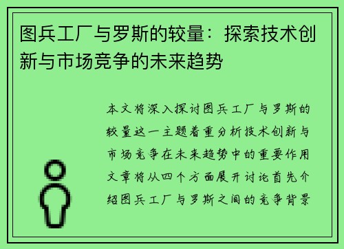 图兵工厂与罗斯的较量：探索技术创新与市场竞争的未来趋势