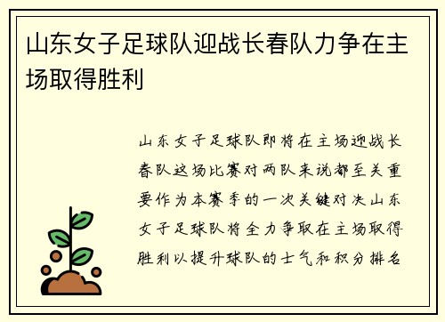 山东女子足球队迎战长春队力争在主场取得胜利