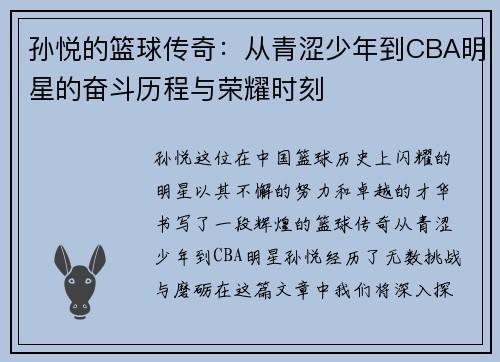 孙悦的篮球传奇：从青涩少年到CBA明星的奋斗历程与荣耀时刻