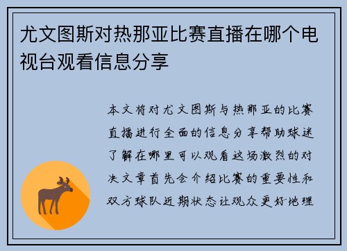 尤文图斯对热那亚比赛直播在哪个电视台观看信息分享