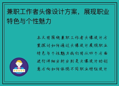 兼职工作者头像设计方案，展现职业特色与个性魅力