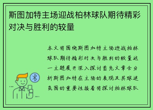 斯图加特主场迎战柏林球队期待精彩对决与胜利的较量