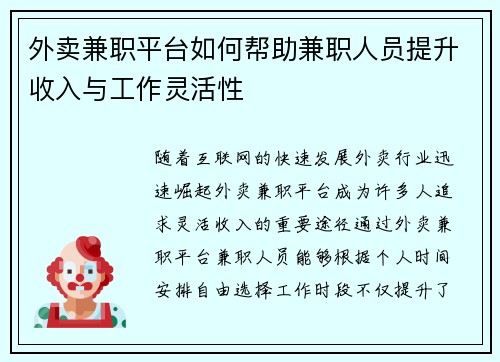 外卖兼职平台如何帮助兼职人员提升收入与工作灵活性
