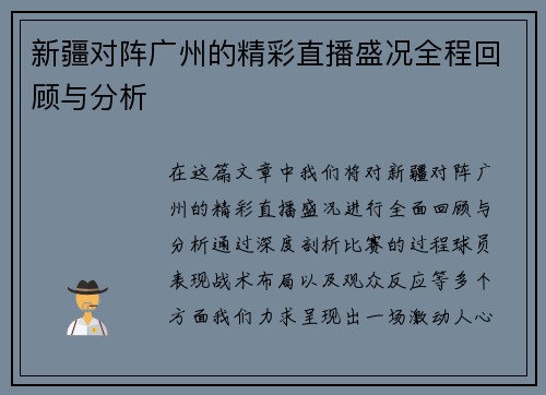 新疆对阵广州的精彩直播盛况全程回顾与分析