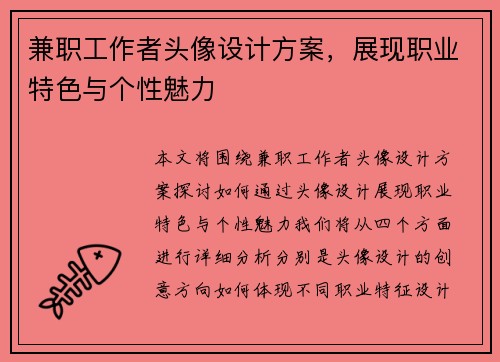 兼职工作者头像设计方案，展现职业特色与个性魅力