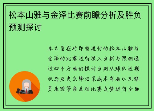 松本山雅与金泽比赛前瞻分析及胜负预测探讨