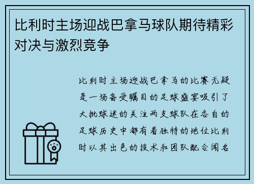 比利时主场迎战巴拿马球队期待精彩对决与激烈竞争