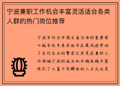 宁波兼职工作机会丰富灵活适合各类人群的热门岗位推荐