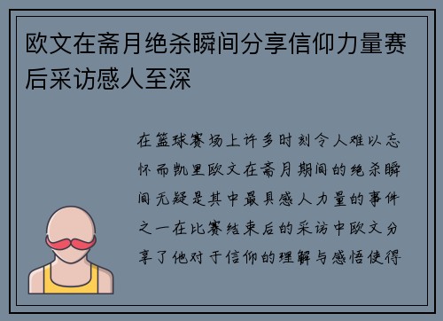 欧文在斋月绝杀瞬间分享信仰力量赛后采访感人至深