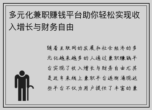 多元化兼职赚钱平台助你轻松实现收入增长与财务自由