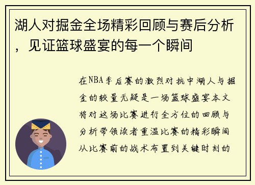 湖人对掘金全场精彩回顾与赛后分析，见证篮球盛宴的每一个瞬间