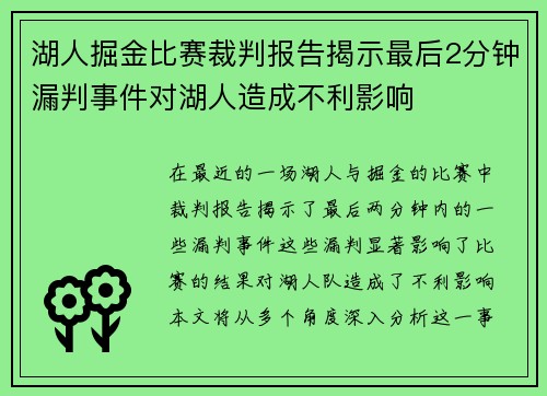 湖人掘金比赛裁判报告揭示最后2分钟漏判事件对湖人造成不利影响