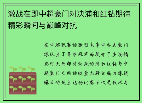 激战在即中超豪门对决浦和红钻期待精彩瞬间与巅峰对抗