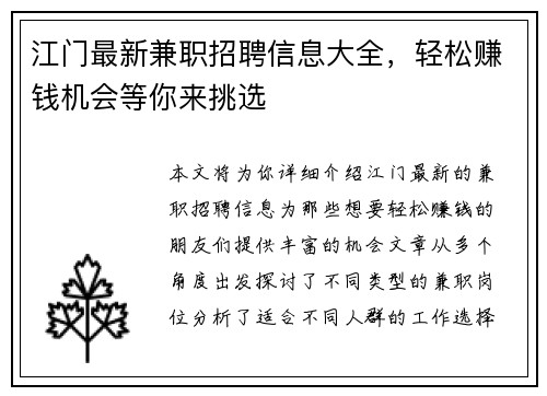 江门最新兼职招聘信息大全，轻松赚钱机会等你来挑选