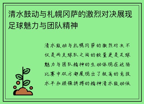 清水鼓动与札幌冈萨的激烈对决展现足球魅力与团队精神