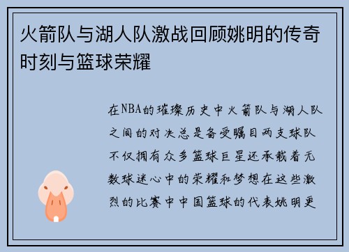 火箭队与湖人队激战回顾姚明的传奇时刻与篮球荣耀