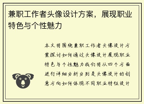 兼职工作者头像设计方案，展现职业特色与个性魅力