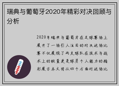 瑞典与葡萄牙2020年精彩对决回顾与分析