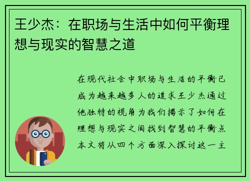 王少杰：在职场与生活中如何平衡理想与现实的智慧之道
