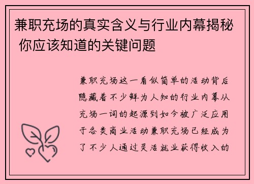 兼职充场的真实含义与行业内幕揭秘 你应该知道的关键问题