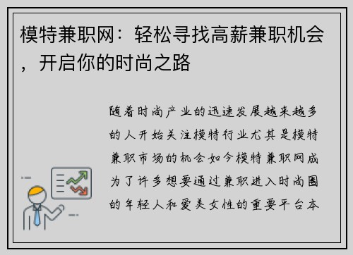 模特兼职网：轻松寻找高薪兼职机会，开启你的时尚之路