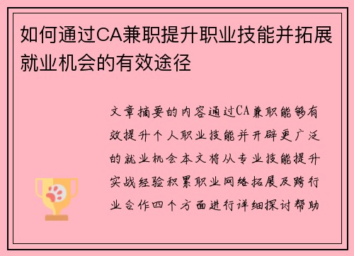 如何通过CA兼职提升职业技能并拓展就业机会的有效途径