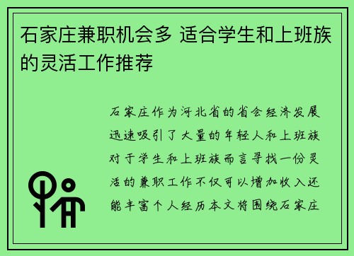 石家庄兼职机会多 适合学生和上班族的灵活工作推荐