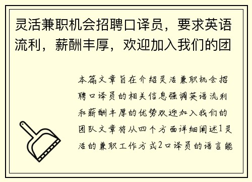 灵活兼职机会招聘口译员，要求英语流利，薪酬丰厚，欢迎加入我们的团队