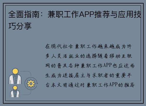 全面指南：兼职工作APP推荐与应用技巧分享